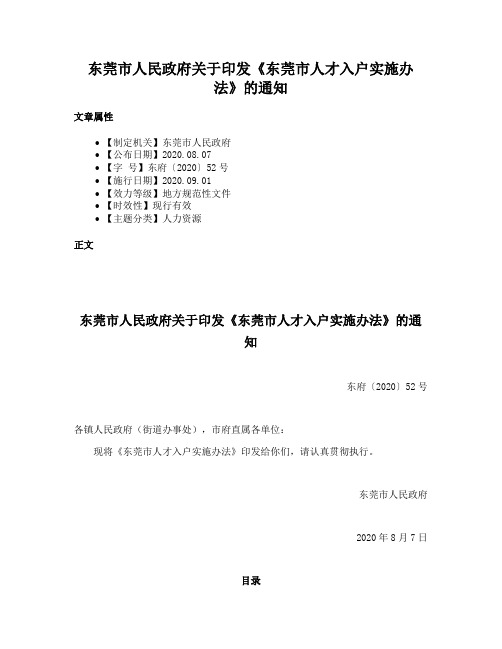 东莞市人民政府关于印发《东莞市人才入户实施办法》的通知