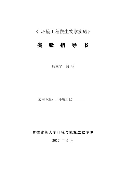 七水中细菌菌落总数CFU的测定-安徽建筑大学