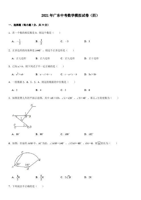 2021年广东中考数学模拟试卷(四)(word解析版)