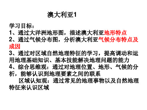 2024届高考世界地理一轮复习课件+澳大利亚