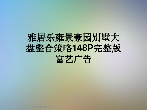 雅居乐雍景豪园别墅大盘整合策略148P完整版富艺广告