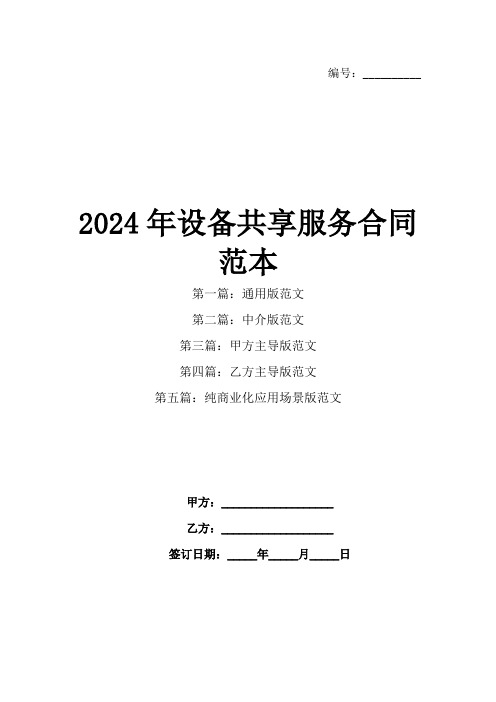 2024年设备共享服务合同范本