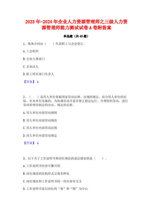 2023年-2024年企业人力资源管理师之三级人力资源管理师能力测试试卷A卷附答案