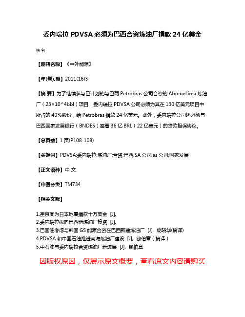 委内瑞拉PDVSA必须为巴西合资炼油厂捐款24亿美金