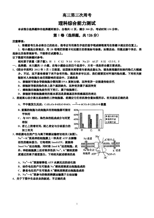 高三第三次周考考试--理科综合