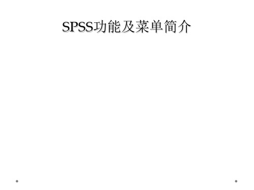 SPSS功能及菜单简介