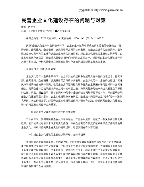 民营企业文化建设存在的问题与对策