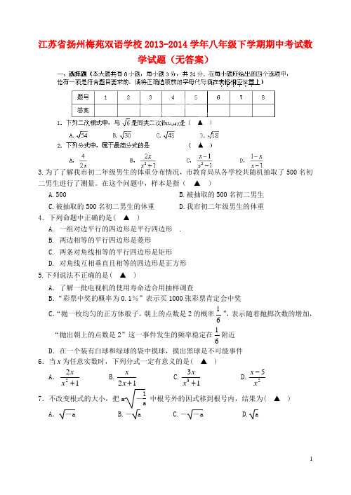 江苏省扬州梅苑双语学校八年级数学下学期期中试题(无