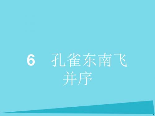 高中语文6孔雀东南飞并序课件新人教版必修2