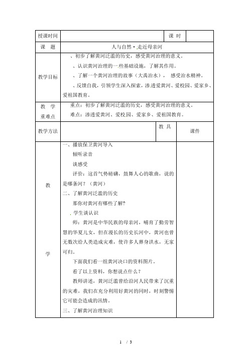 五年级下册综合实践活动教案第一单元 人与自然 走近母亲河 晋科版