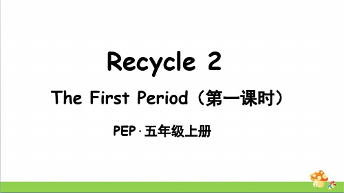 PEP人教版六年级英语上册Recycle 2 The First Period(第一课时)课件