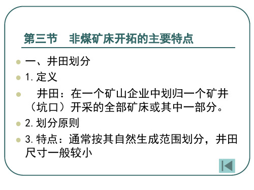 34矿床开拓及其特点2PPT课件