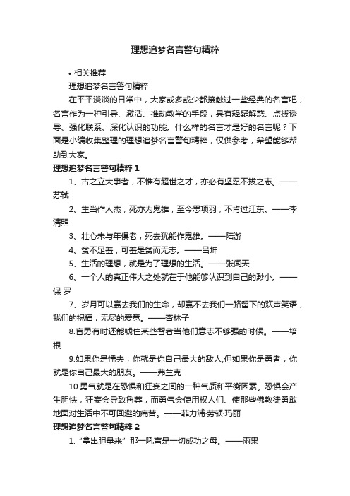 理想追梦名言警句精粹