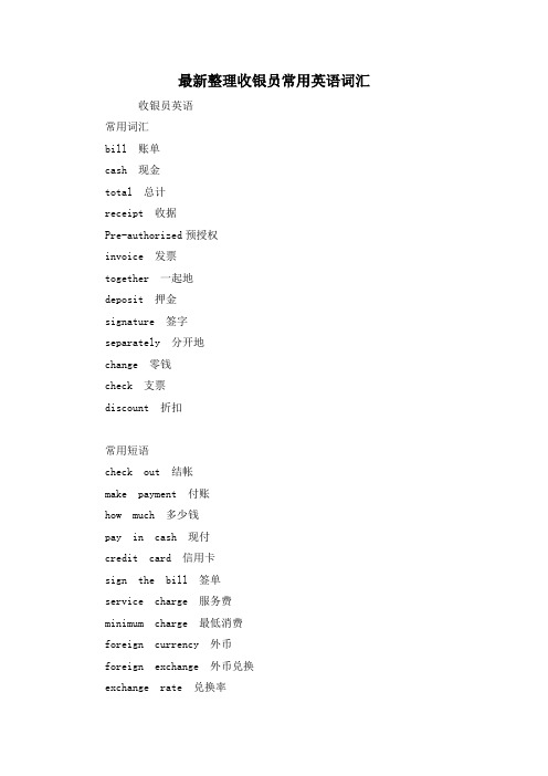 最新整理收银员常用英语词汇.docx