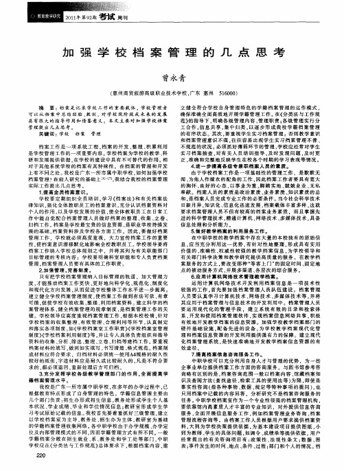 加强学校档案管理的几点思考