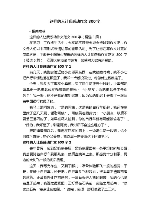 这样的人让我感动作文300字