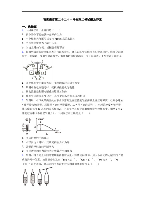 石家庄市第二十二中中考物理二模试题及答案