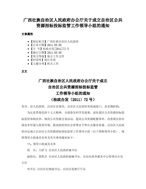 广西壮族自治区人民政府办公厅关于成立自治区公共资源招标投标监管工作领导小组的通知