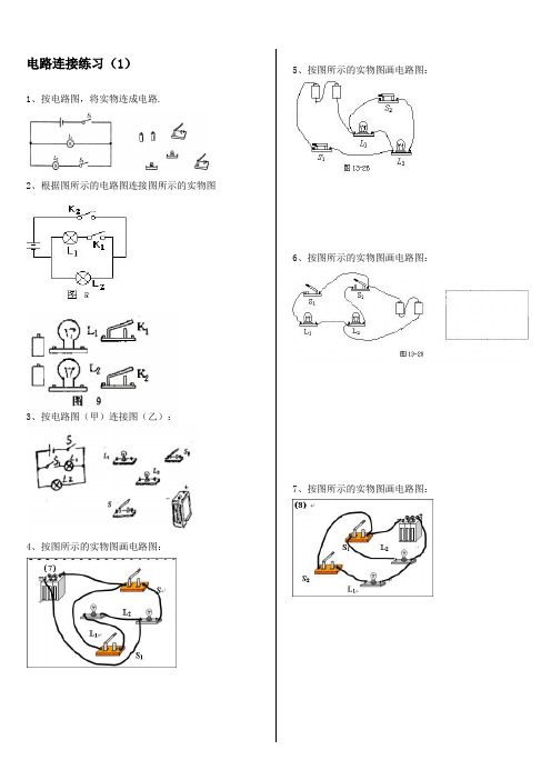 电路图和实物图相互转化专题