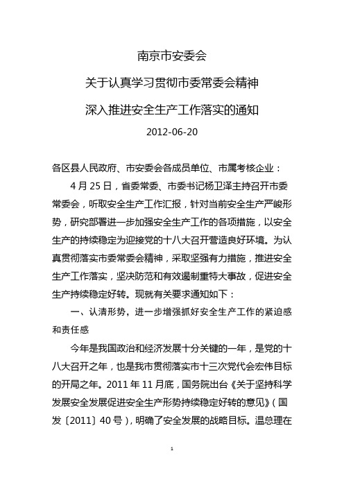 南京市安委会关于认真学习贯彻市委常委会精神 深入推进安全生产工作落实的通知