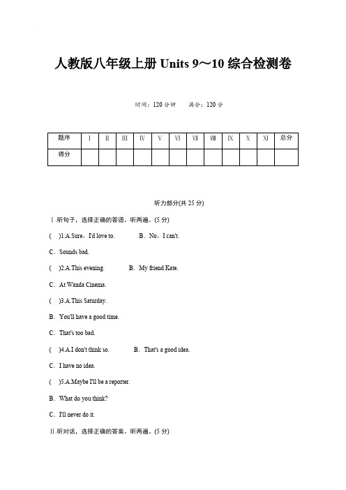 人教新目标八年级英语上册Units 9～10综合检测卷含答案