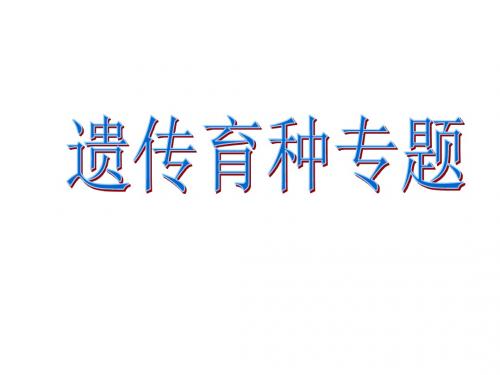 天津市武清区杨村第四中学高考生物专题复习课件：育种 人教版