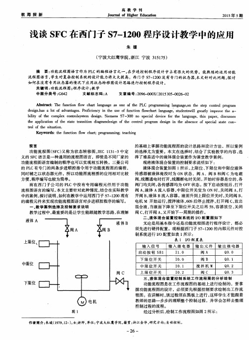 浅谈SFC在西门子S7-1200程序设计教学中的应用