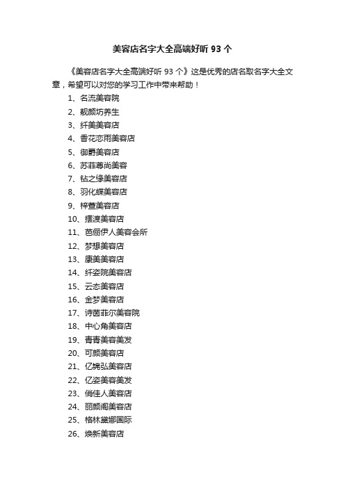 美容店名字大全高端好听93个