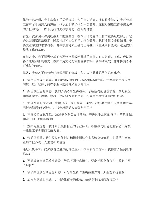 教师学习统战心得体会