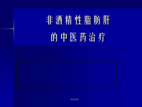 非酒精性脂肪肝的中医药治疗