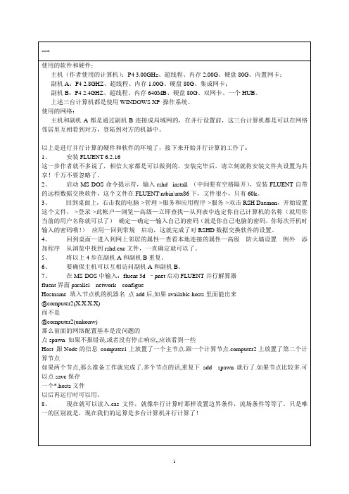 Fluent的并行计算设置方法总结