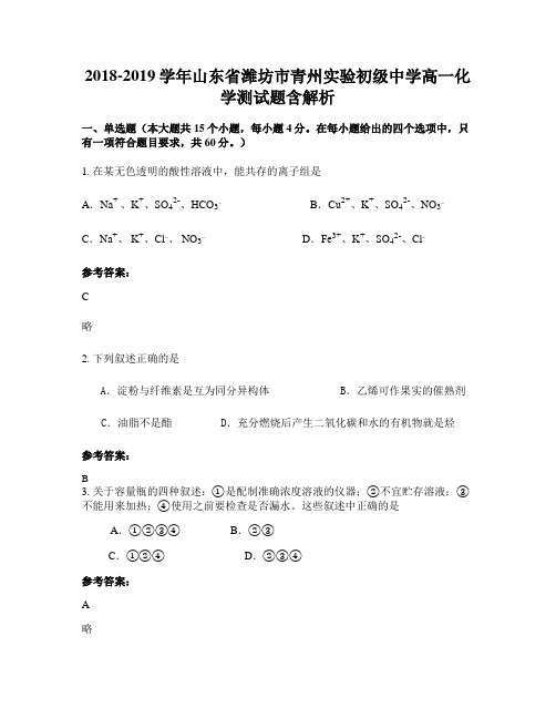 2018-2019学年山东省潍坊市青州实验初级中学高一化学测试题含解析