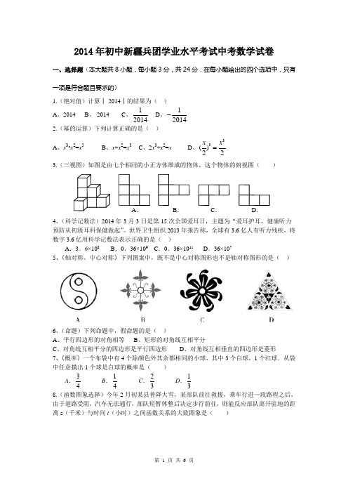 2014年新疆兵团初中学业水平考试数学试卷