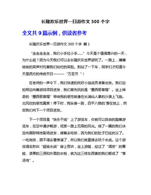 长隆欢乐世界一日游作文300个字