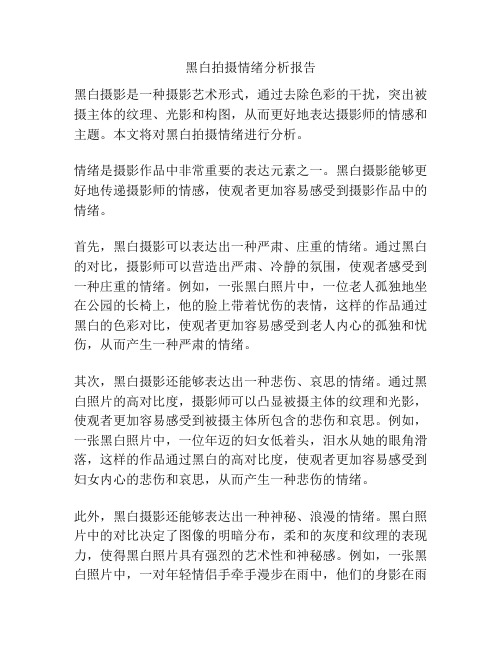 黑白拍摄情绪分析报告