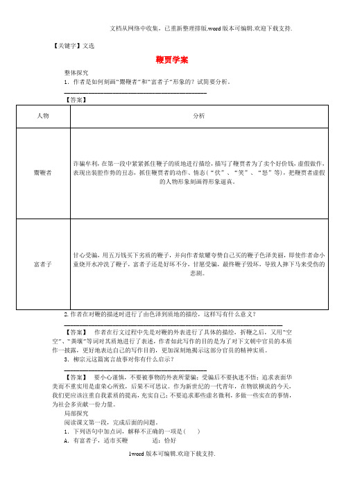 【文选】高中语文第19课鞭贾学案粤教版选修唐宋散文选读