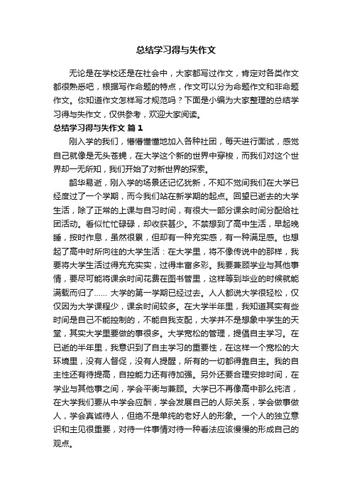 总结学习得与失作文（精选58篇）