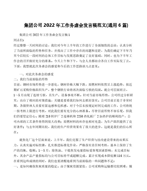 集团公司2022年工作务虚会发言稿范文(通用6篇)