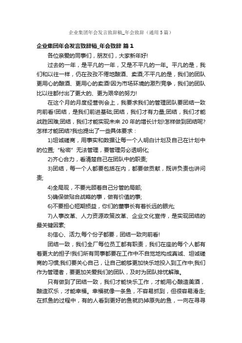 企业集团年会发言致辞稿_年会致辞（通用5篇）