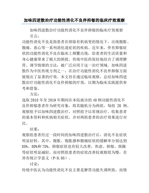 加味四逆散治疗功能性消化不良伴抑郁的临床疗效观察