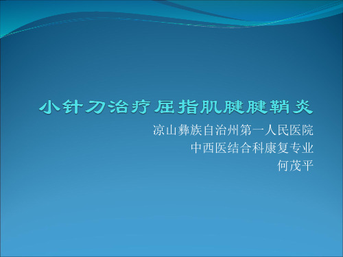 小针刀治疗屈指肌腱腱鞘炎