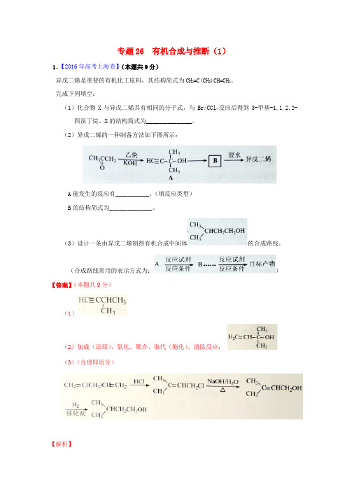 三年高考高考化学试题分项版解析专题26有机合成与推断(1)(含解析)