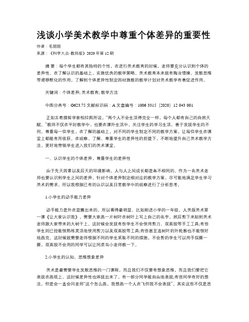 浅谈小学美术教学中尊重个体差异的重要性