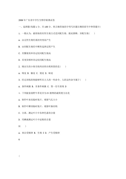 06年广东生物竞赛试题