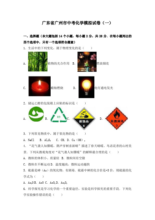 广东省广州市中考化学模拟试卷及答案解析(四套)