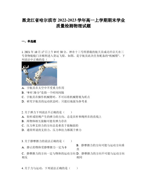 黑龙江省哈尔滨市2022-2023学年高一上学期期末学业质量检测物理试题