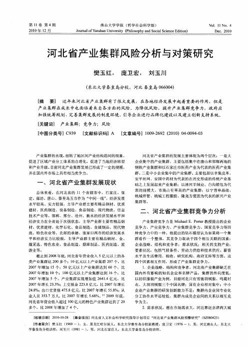 河北省产业集群风险分析与对策研究