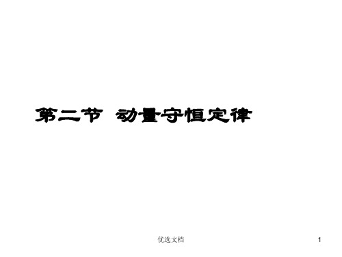 演讲稿动量守恒定律经典例题.ppt