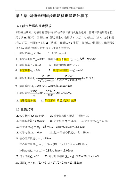 调速永磁同步电机的设计计算程序