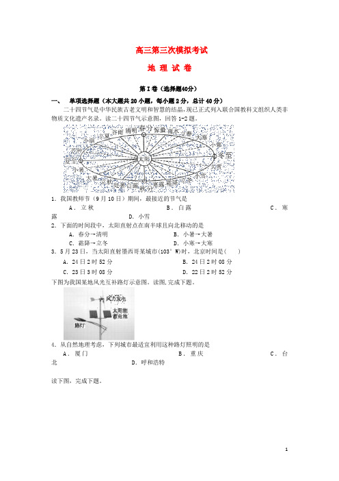 高三地理上学期第三次模拟考试试题含答案解析